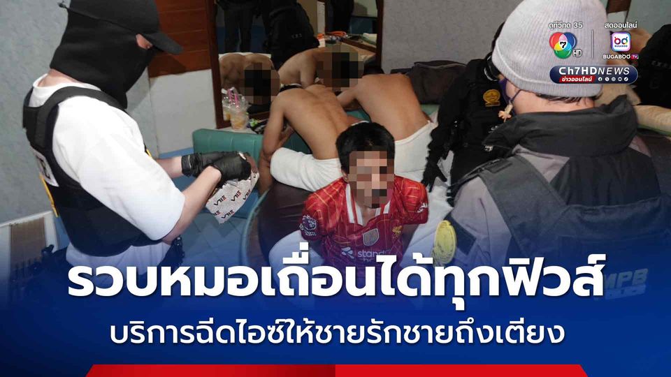 ชุดยาเสพติดนครบาล รวบหมอเถื่อนหัวจ่ายบนโลกออนไลน์รับบริการฉีดไอซ์ให้ชายรักชายถึงเตียงนอน