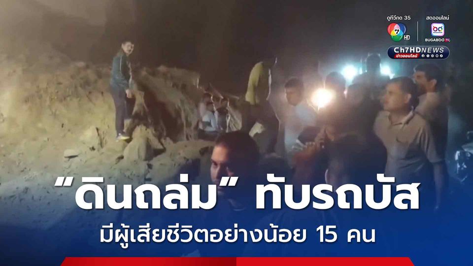 ดินถล่มทับรถบัส เสียชีวิต 15 คน ในอินเดีย คาดสาเหตุมาจากฝนถล่มติดต่อกัน 2 วัน