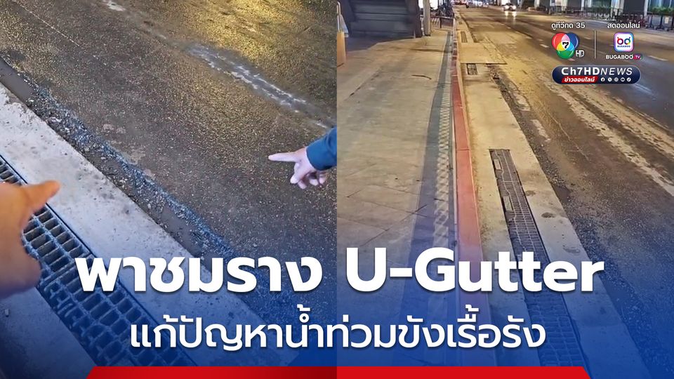 ผู้ว่าฯ ชัชชาติ พาชมราง U-Gutter สยามสแควร์ แก้ปัญหาน้ำท่วมขังเรื้อรัง