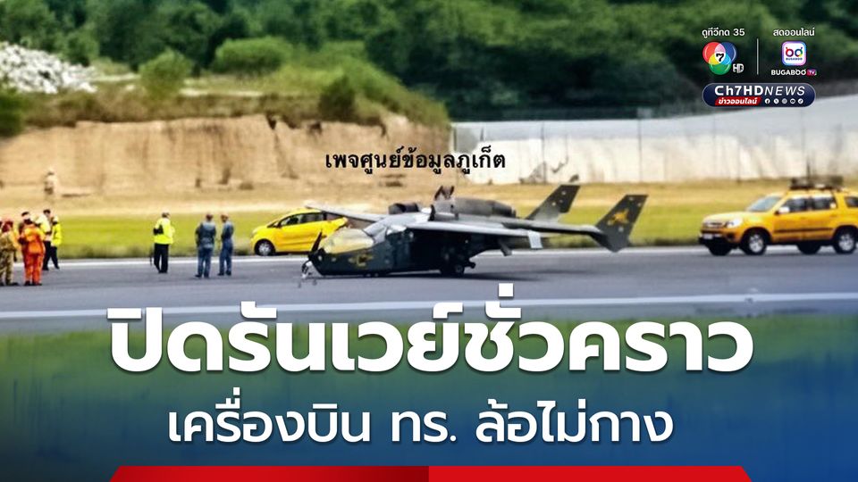 เครื่องบิน ทร. ประสบเหตุล้อไม่กาง สนามบินภูเก็ตปิดรันเวย์ชั่วคราว