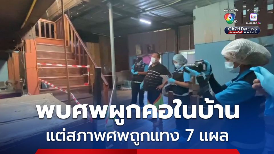 พบร่างชายวัย 44 ปี ผูกคอเสียชีวิตในห้องบนชั้นสองของบ้านพัก แต่สภาพศพกลับมีบาดแผลถูกแทงที่หน้าท้อง 7 แผล