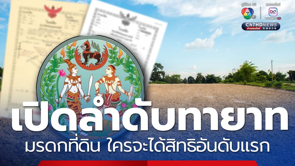 เปิดลำดับทายาท มรดกที่ดิน ใครจะได้สิทธิอันดับแรก