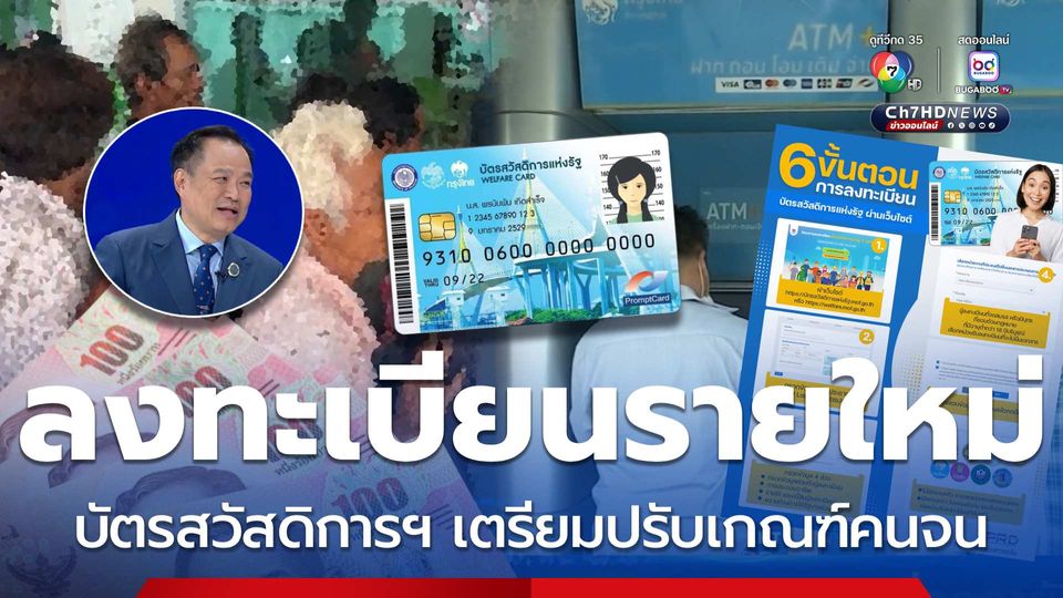 ลงทะเบียนรายใหม่ บัตรสวัสดิการแห่งรัฐ เตรียมปรับเกณฑ์คนจน
