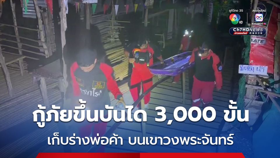 กู้ภัยต้องขึ้นบันได 3,000 ขั้น เก็บศพพ่อค้าวัย 69 ปี เสียชีวิตบนเขาวงพระจันทร์