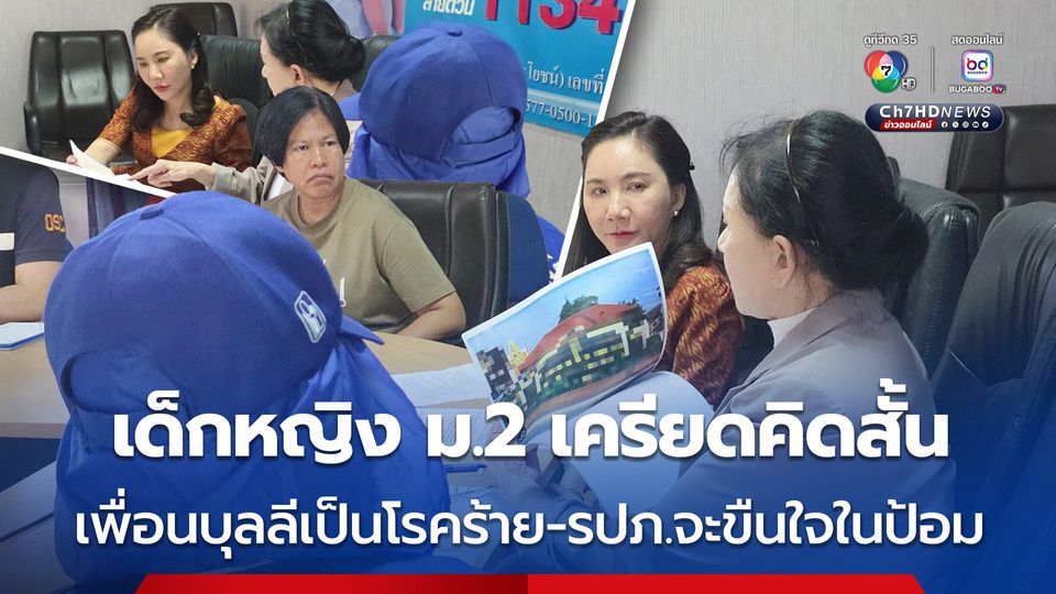 แม่ร้องมูลนิธิปวีณาฯ เด็กหญิง ม.2 เครียดคิดสั้น เพื่อนบุลลีเป็นโรคร้าย-รปภ.จะขืนใจในป้อม