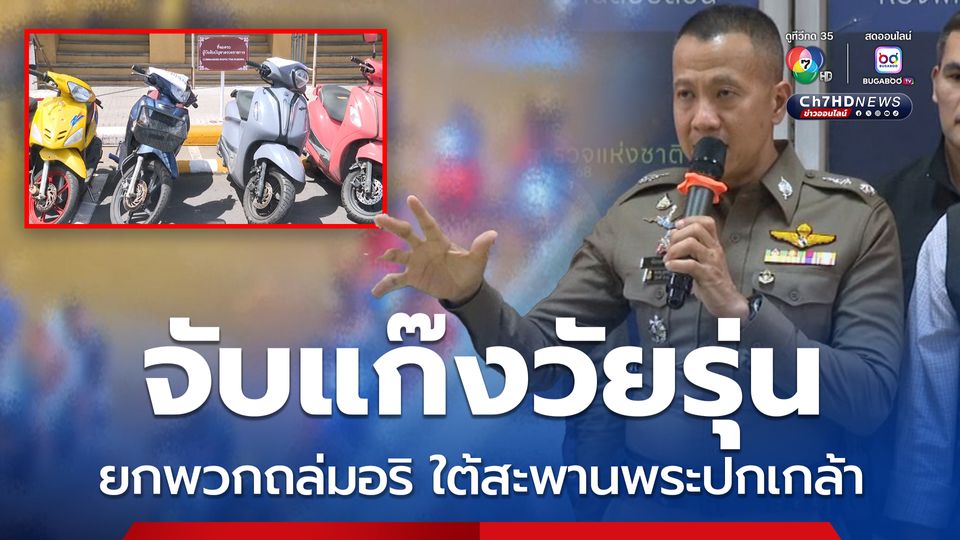 จับแล้ว 4 คน แก๊งวัยรุ่นฝั่งธน รวมตัว 25 คน ยกพวกถล่มคู่อริ