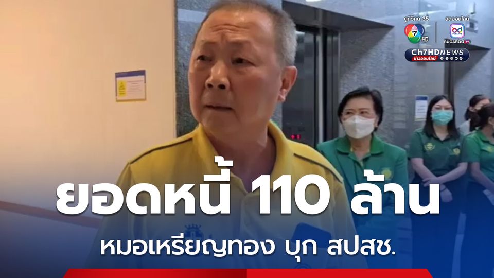 หมอเหรียญทอง บุก สปสช. อยากฟังจะใช้หนี้อย่างไร