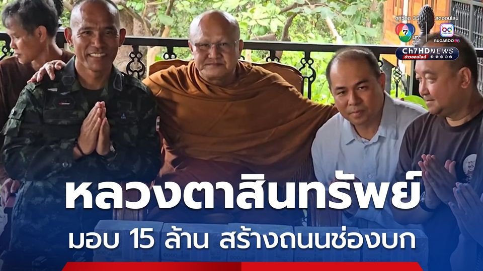 หลวงตาสินทรัพย์ มอบแล้ว 15 ล้าน สร้างถนนชายแดนช่องบก