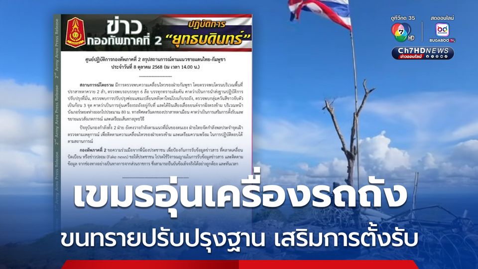 ฝั่งเขมรเคลื่อนไหว อุ่นเครื่องรถถัง ปรับปรุงฐานเสริมการตั้งรับ