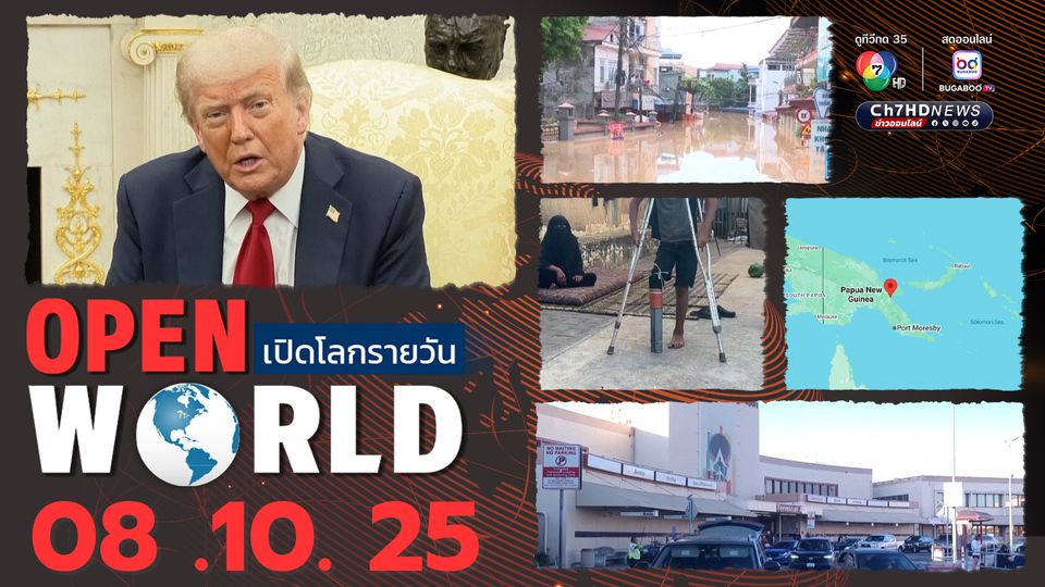 สรุปข่าวรอบโลกประจำวันที่ 8 ต.ค.68
