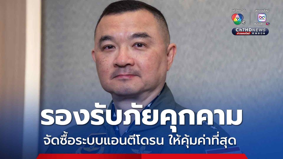 ทอ. แจงจัดซื้อระบบแอนตีโดรน โปร่งใสตรวจสอบได้