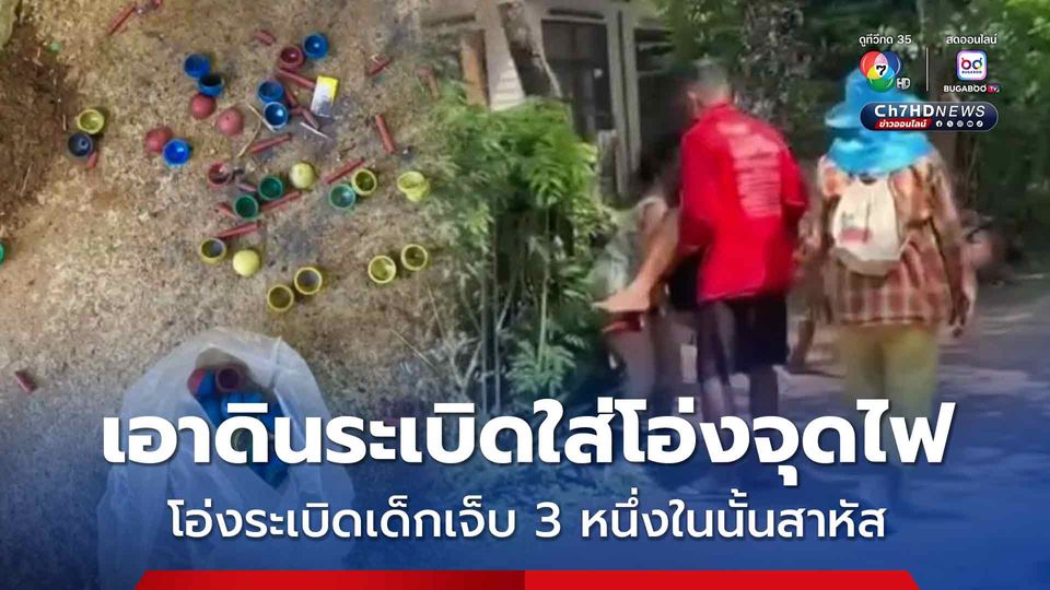 เด็ก 4 คน แอบไปซื้อประทัด แล้วแกะนำดินระเบิดไปใส่โอ่งพลุไฟที่จุดแล้ว จากนั้นจุดไฟจนทำโอ่งเกิดระเบิด เด็กเจ็บ 3 คน เด็กชายวัย 10 ขวบ อาการหนักสุด