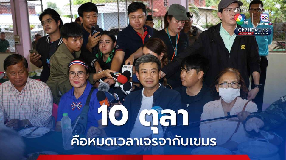 ผู้ว่าฯ สระแก้ว เผย 10 ตุลา คือหมดเวลาเจรจากับเขมร