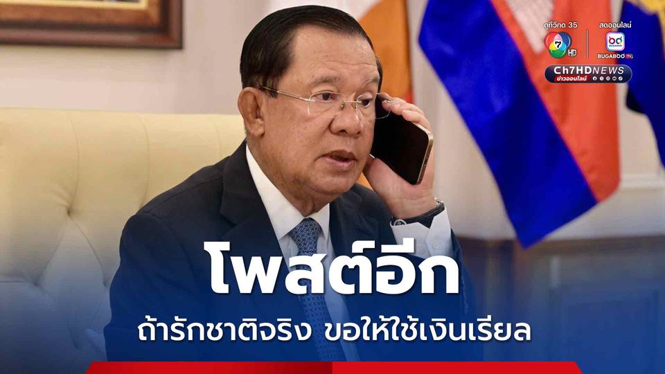 ฮุน เซน โพสต์อีก ถึงพลเมืองกัมพูชาถ้ารักชาติจริง ขอให้ใช้เงินเรียล