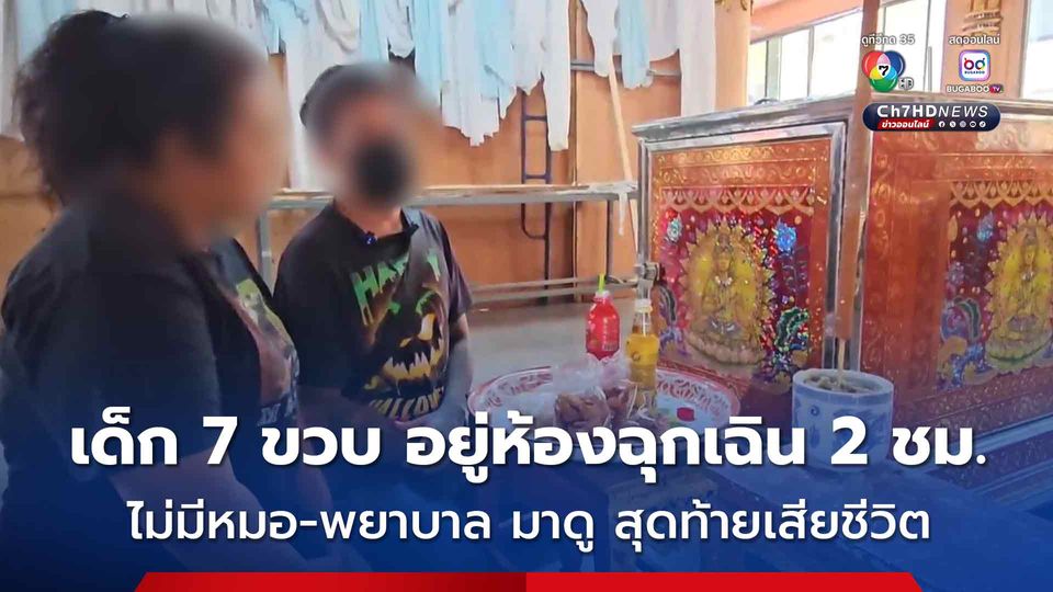 พ่อแม่เศร้าพาลูกไปรักษาตัวด้วยอาการไข้ ลูกชัก กระตุก อยู่นานในห้องฉุกเฉิน แต่กลับไม่มีใครเหลียวแล ไม่มีแพทย์ หรือ พยาบาลเข้าไปดูอาการ สุดท้าย ลูกเสียชีวิต