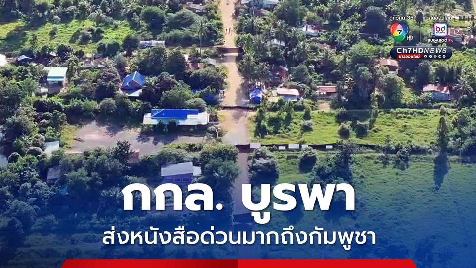 กกล.บูรพา ส่งหนังสือด่วนมากถึงกัมพูชา 10 ต.ค.นี้ ไทย จะเข้าเก็บกู้ทุ่นระเบิด ในพื้นที่บ้านหนองจาน บ้านหนองหญ้าแก้ว