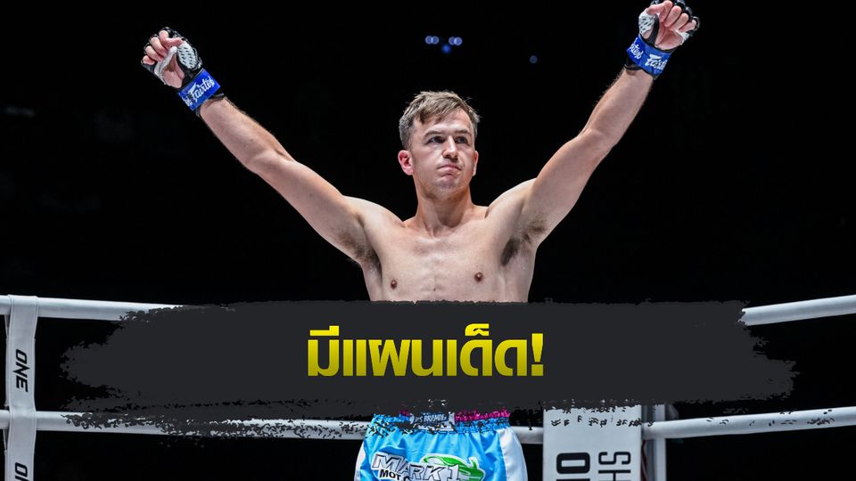 ONE ลุมพินี : สตีเฟน เออร์วิน เล็งน็อก "แรมบ๊อง" ลุ้นสัญญา ONE ตามรอยเพื่อน "นิโค" สู่ระดับโลก