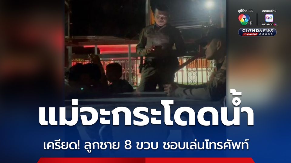 แม่จะกระโดดน้ำ เครียดลูกชาย 8 ขวบ ชอบเล่นโทรศัพท์