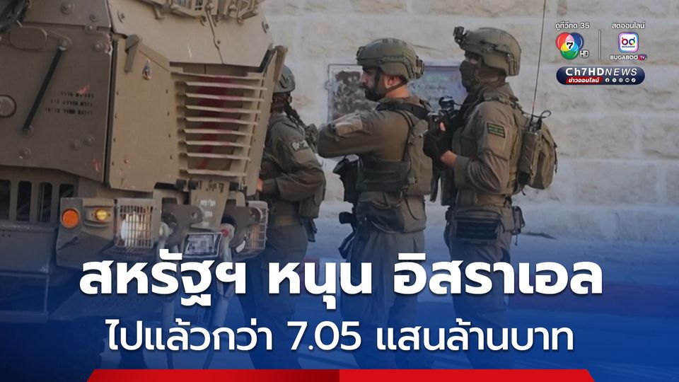 ผลการศึกษา เผย สหรัฐฯ หนุน อิสราเอล ไปกว่า 7 แสนล้านบาท นับตั้งแต่เกิดความขัดแย้งในกาซา