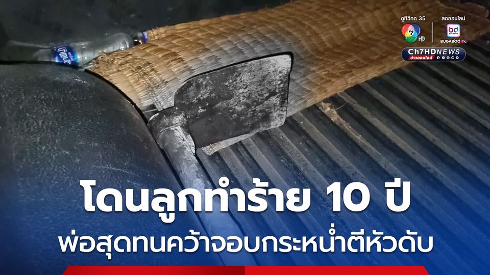 โดนลูกทำร้าย 10 ปี พ่อสุดทนคว้าจอบกระหน่ำตีหัวดับ