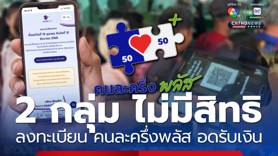 2 กลุ่ม ไม่มีสิทธิลงทะเบียน คนละครึ่งพลัส อดรับเงิน 2,400 บาท