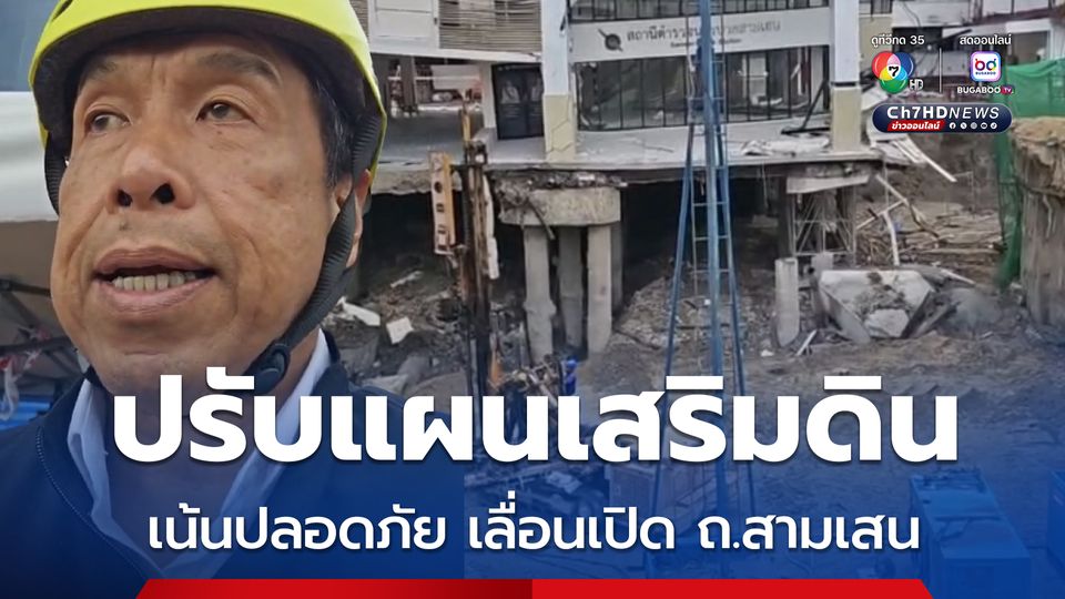 ชัชชาติเผยยังไม่เปิด ถ.สามเสน รฟม. ปรับแผนเสริมดินไม่ให้ยุบซ้ำ