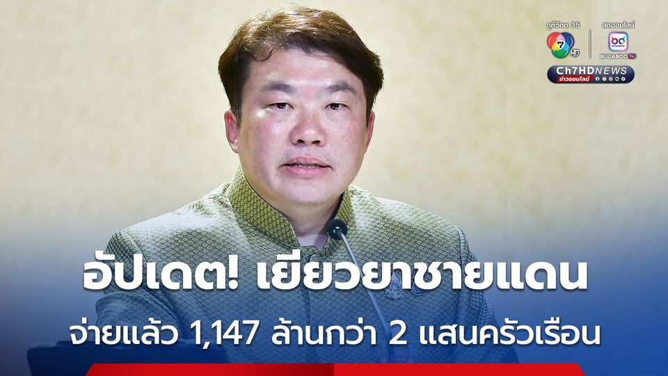 นายกฯ ยืนยัน ครัวเรือนที่ยังไม่ได้รับเงินเยียวยาชายแดน หน่วยงานที่เกี่ยวข้องจะเร่งดำเนินการโดยเร็ว