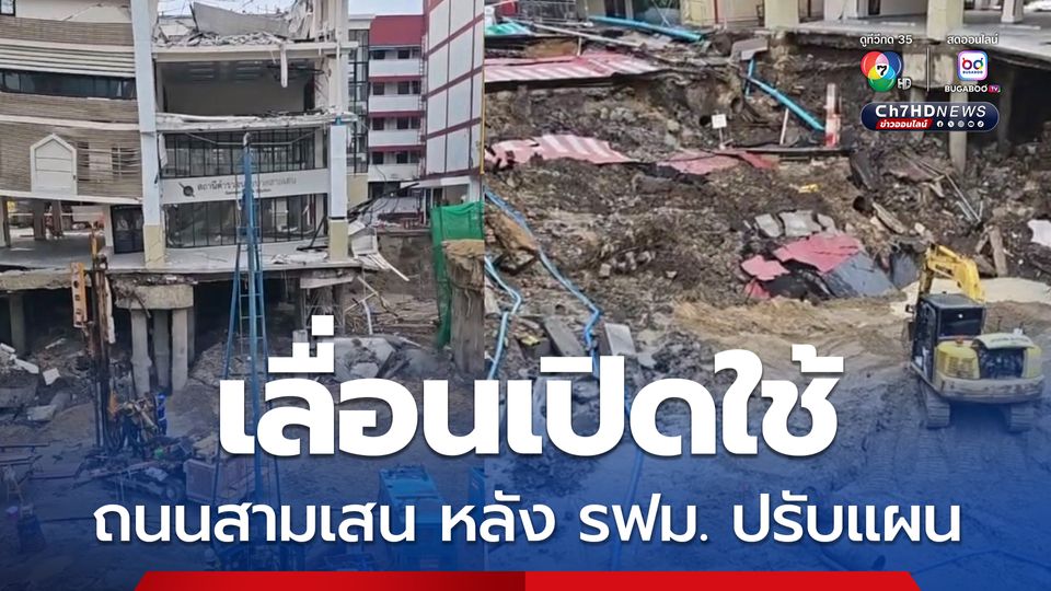 เลื่อนเปิดใช้ถนนสามเสน หลังรฟม. ปรับแผน ป้องกันยุบซ้ำ ผู้ว่าฯ กทม.รับงานยากกว่าคาด