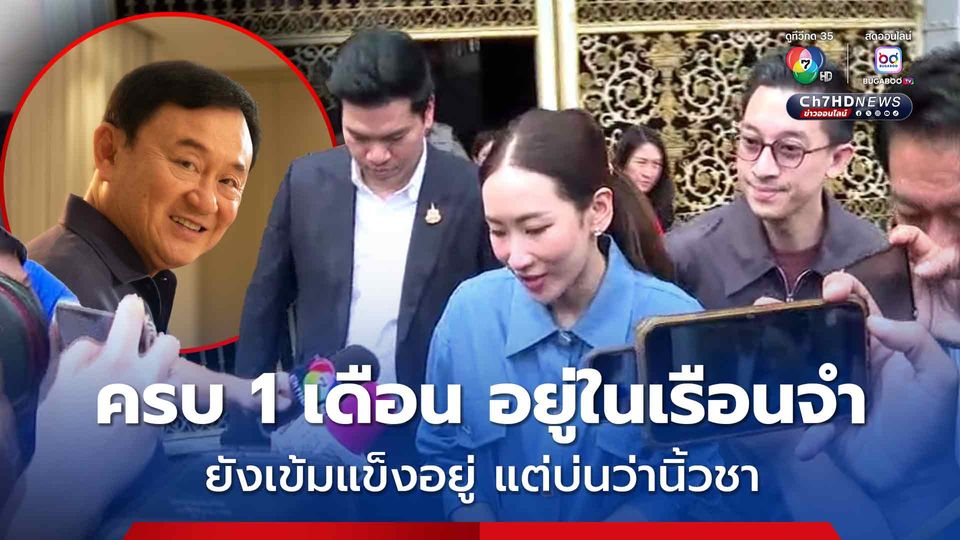 พินทองทา เผย หลังเข้าเยี่ยม ทักษิณ ในเรือนจำ วันนี้ครบ 1 เดือนที่อยู่ในเรือนจำ สุขภาพจิตดี ยังเข้มแข็งอยู่ มีบ่นว่ามีอาการนิ้วชา