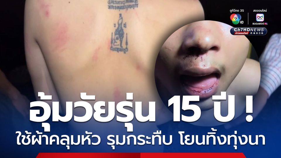 อุ้มวัยรุ่น 15 ปี ใช้ผ้าคลุมหัว รุมกระทืบ โยนทิ้งทุ่งนา