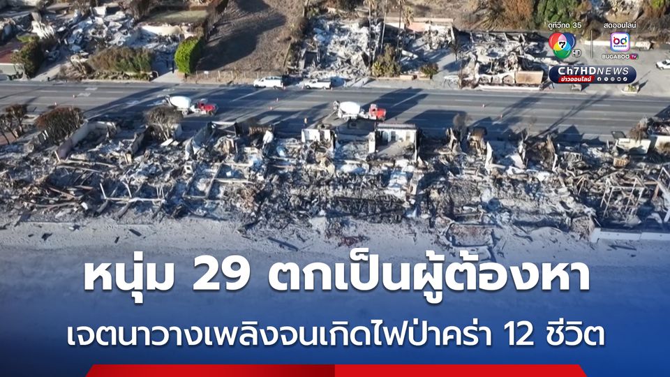 หนุ่ม 29 ตกเป็นผู้ต้องหา เจตนาวางเพลิงจนเกิดไฟป่าในลอสแอนเจลิส ทำให้มีผู้เสียชีวิต 12 คน