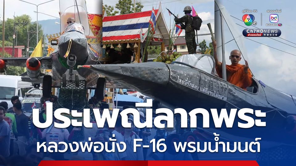 สีสันงานประเพณีลากพระ พลวงพ่อนั่งเครื่องบิน F-16 พรมน้ำมนต์ให้ญาติโยม