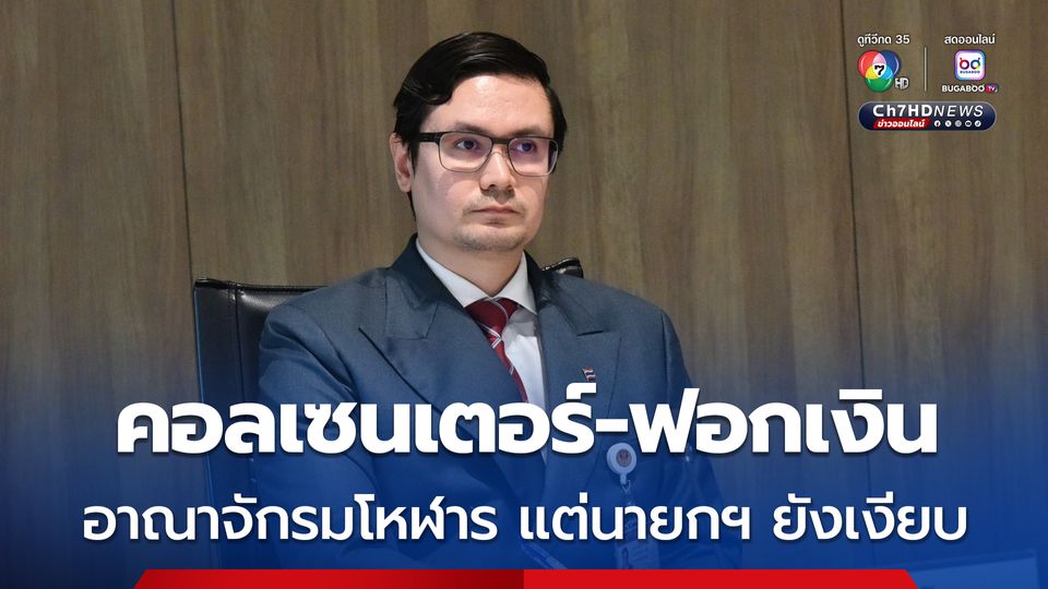 "โรม" ซัดแก๊งคอลฯ เป็นอาณาจักรใหญ่ "ไชยชนก" แฉ นายกฯ ยังเงียย