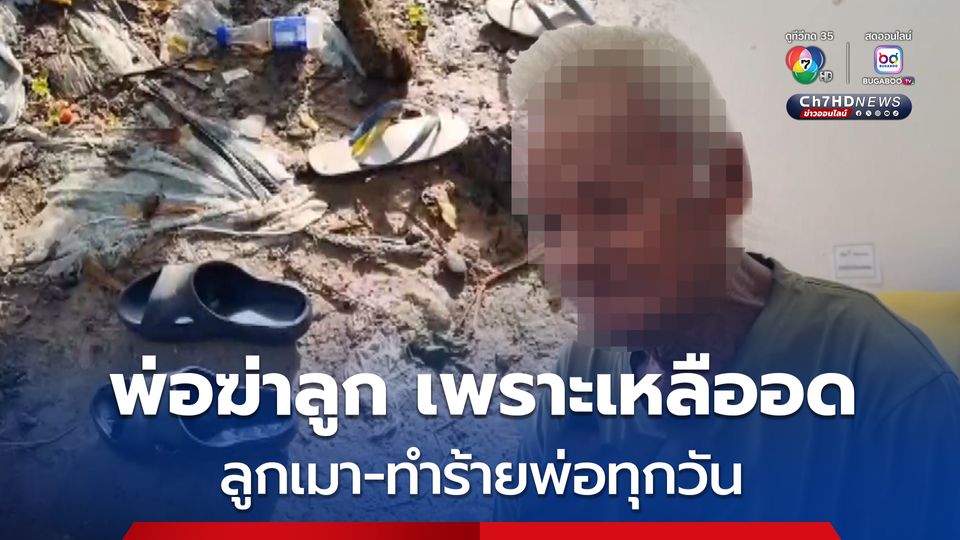 ตาวัย 75 จำใจใช้จอบตีลูกชายคนเล็ก จนเสียชีวิต เพราะลูกขี้เมา และทำร้ายร่างกายขู่ฆ่าพ่อประจำ ล่าสุด เมาแล้วต่อยพ่อหงายท้องขณะนั่งกินข้า
