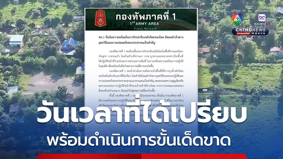 ทภ.1 ยืนยันความพร้อมดำเนินการขั้นเด็ดขาด ในห้วงวันเวลาที่ได้เปรียบ