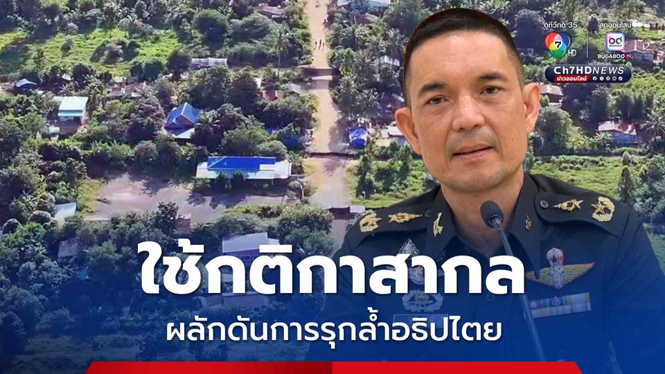 เขมรจ้องนำภาพไปใช้บิดเบือน ทบ. ยึดกติกาสากลผลักดันการรุกล้ำ