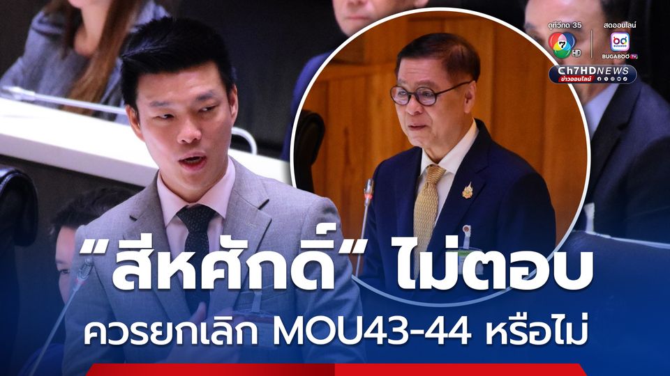 “เท้ง ณัฐพงษ์” ถาม “สีหศักดิ์” ควรยกเลิก MOU43-44 หรือไม่ หวั่นถูกนำ “ชาตินิยม” ไปใช้ประโยชน์ทางการเมือง