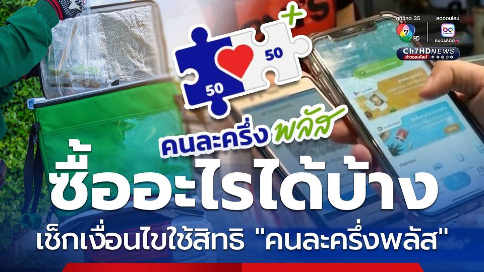 เช็กเงื่อนไข คนละครึ่งพลัส ใช้จ่ายอะไรได้บ้าง