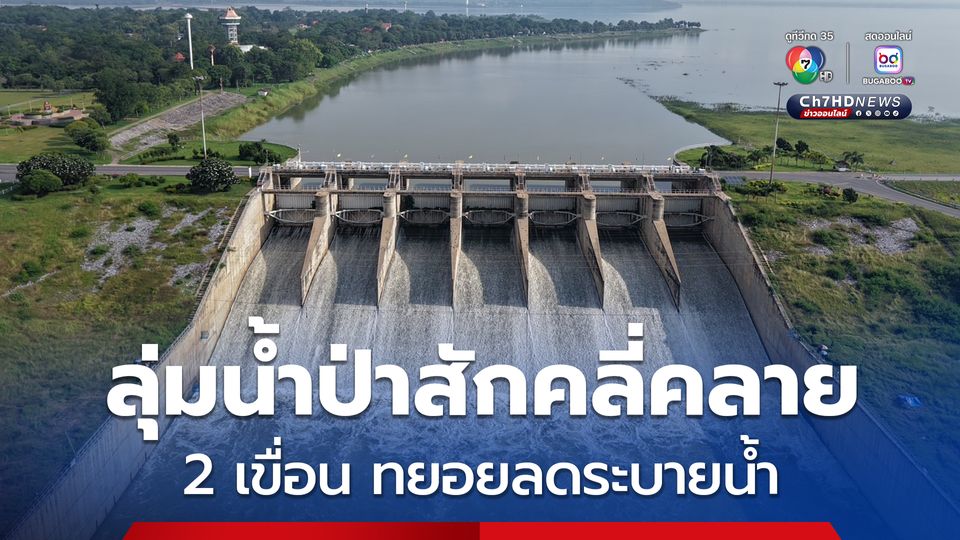 สถานการณ์ลุ่มน้ำป่าสักเริ่มคลี่คลาย  2 เขื่อน ทยอยลดระบายน้ำ ช่วยลดผลกระทบพื้นที่ท้ายน้ำ