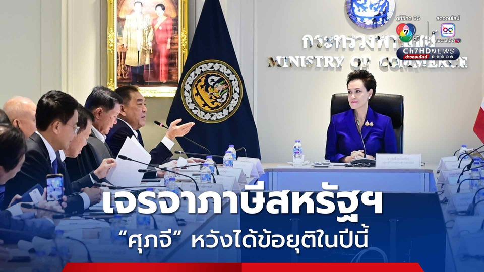“หอการค้าไทย” เผยส่งออกไปสหรัฐฯ เริ่มกระทบจากมาตรการภาษี “ศุภจี” หวังเจรจาได้ข้อยุติในปีนี้