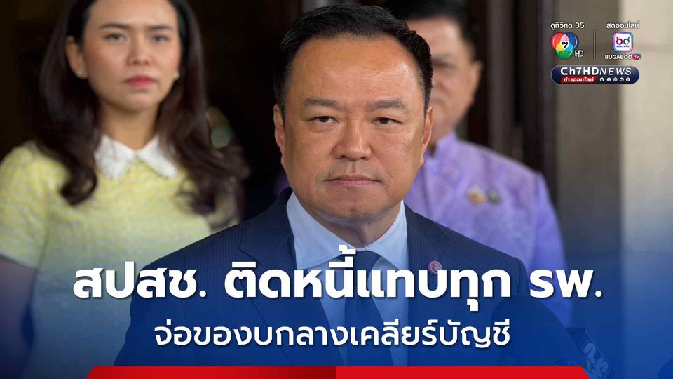 อนุทิน ยอมรับ สปสช. ติดหนี้แทบทุก รพ. จ่อของบกลางล้างหนี้ 