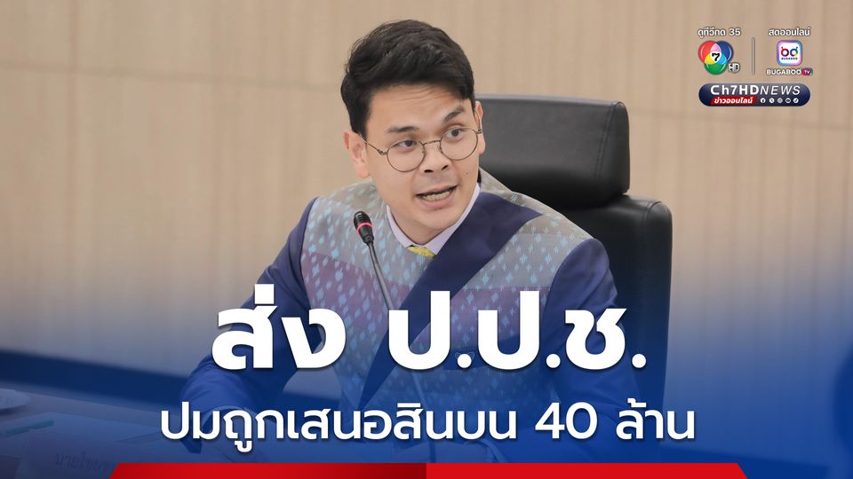 ส่ง ป.ป.ช.สัปดาห์หน้า คดี “ไชยชนก” ถูกเสนอสินบน 40 ล้าน
