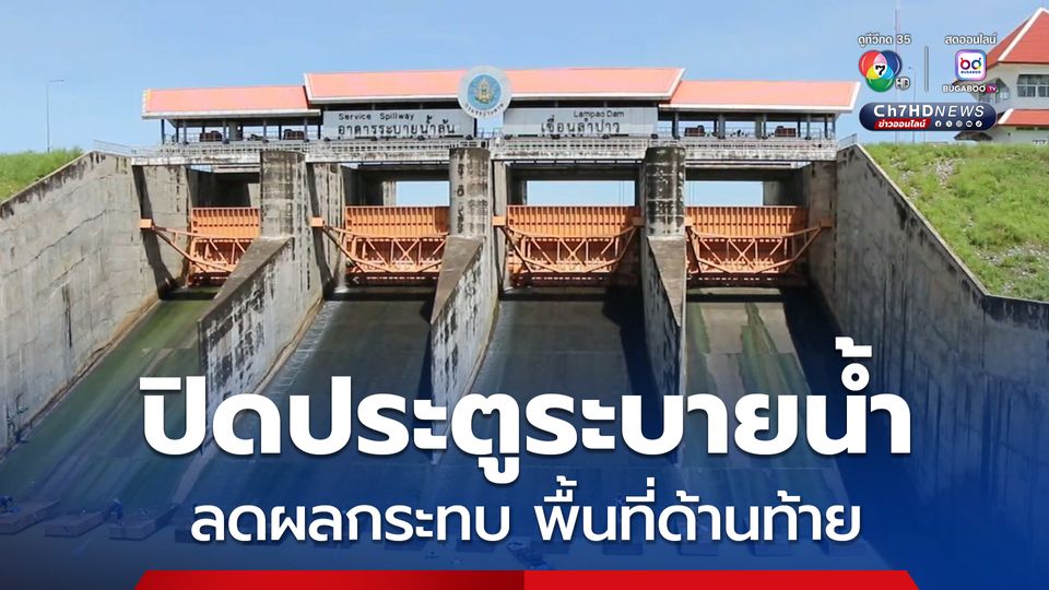 เขื่อนลำปาว ปิดประตูอาคารระบายน้ำล้น ช่วยลดผลกระทบในพื้นที่ด้านท้าย ทั้งลำน้ำปาว และลำน้ำชี