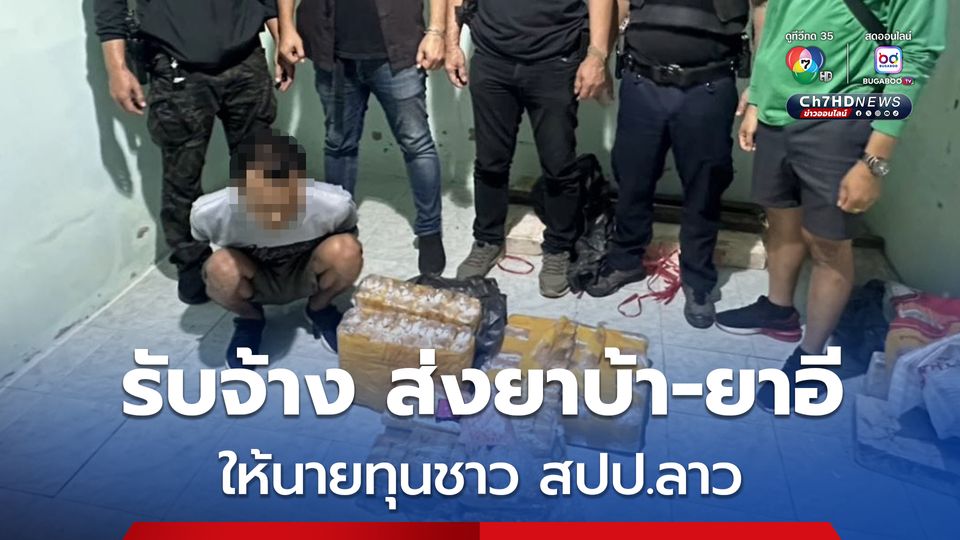 จับหนุ่มอุดรฯ รับจ้าง ส่งยาบ้า-ยาอี ให้นายทุนชาว สปป.ลาว หลังถูกจับตำรวจนำตัวไปค้นบ้านพัก พบของกลางเป็นยาบ้า 2.7 แสนเม็ด