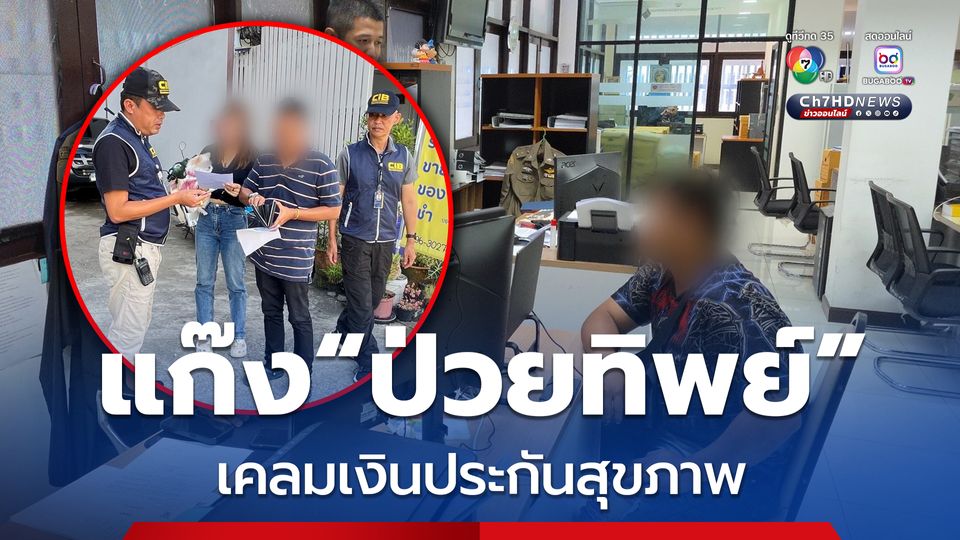 รวบขบวนการแก๊งป่วยทิพย์ เคลมเงินประกันสุขภาพ