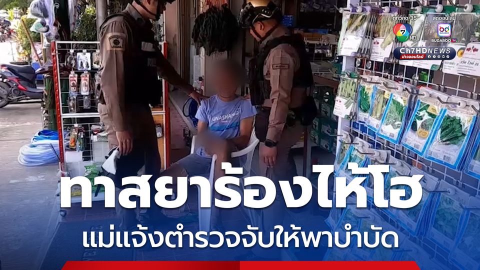ทาสยาร้องไห้โฮ แม่แจ้งตำรวจจับให้พาบำบัด