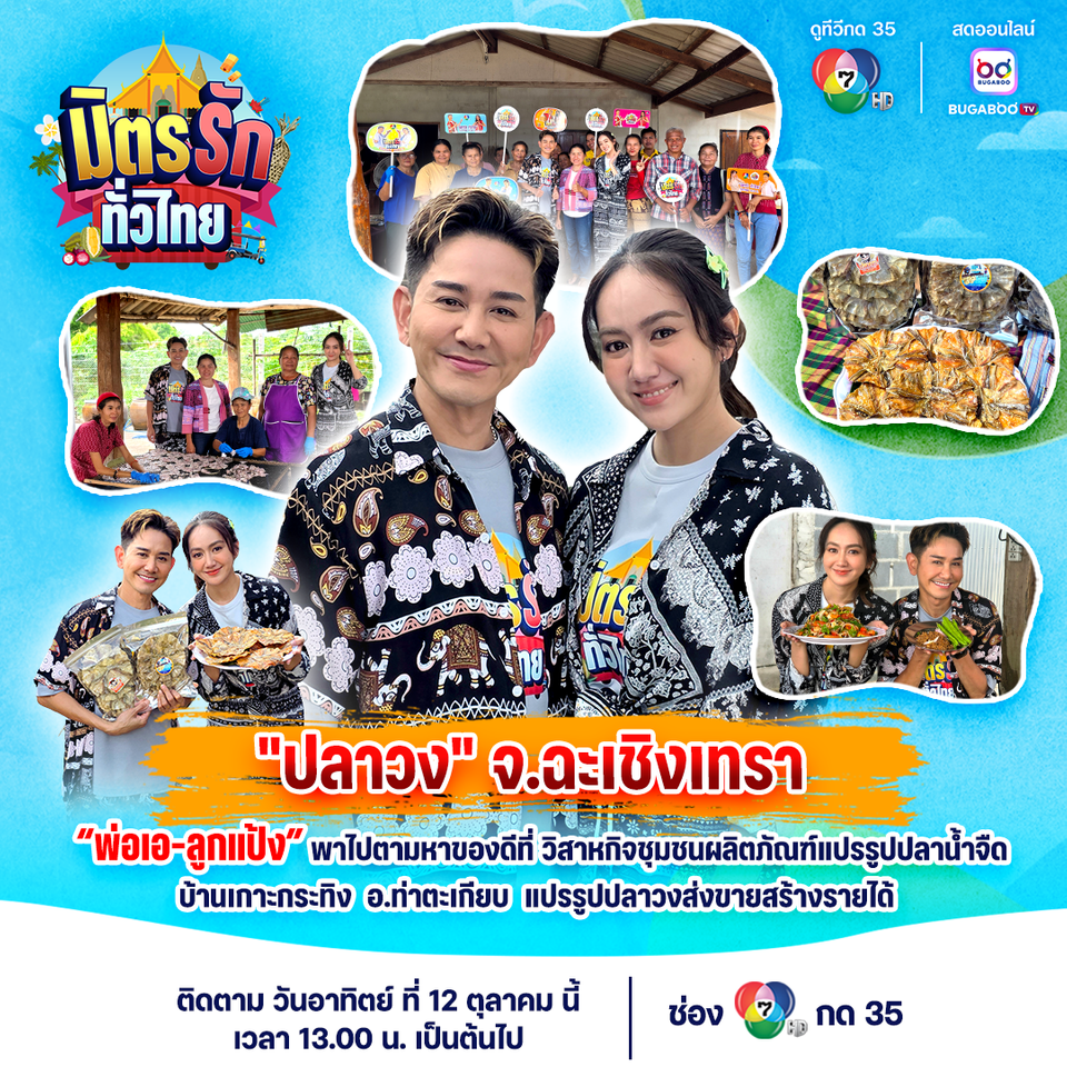 “เอ-แป้ง” พาดูภูมิปัญญาชาวบ้าน ตากปลาแบบไม่ง้อแดด  ที่วิสาหกิจชุมชนผลิตภัณฑ์แปรรูปปลาน้ำจืดบ้านเกาะกระทิง