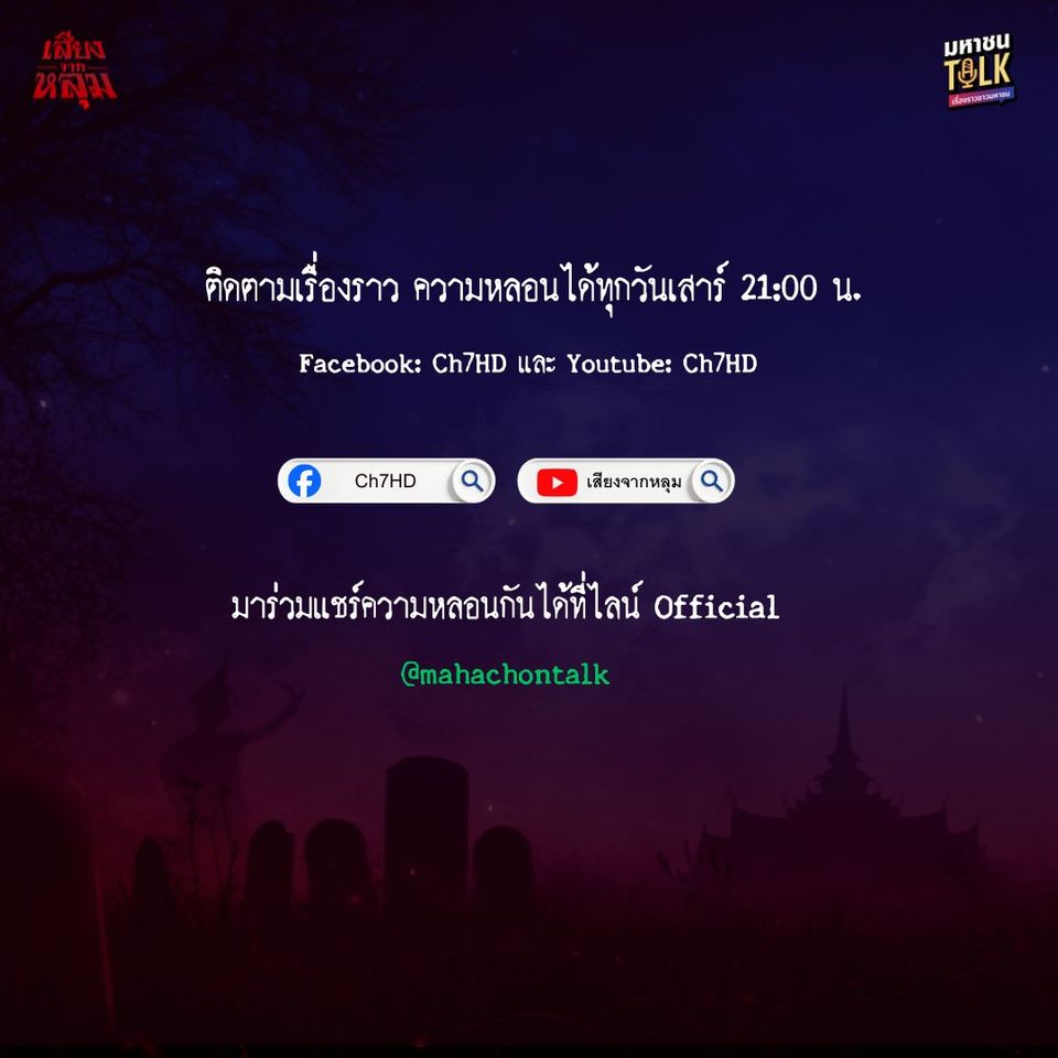  “เจด้า-ชอน” อึ้งพาไปค้นประสบการณ์ลี้ลับสมัยเรียน  ของ “อ.ฟิล์ม” ใน “เสียงจากหลุม” ตอน  “โปรเจกต์หลอน”