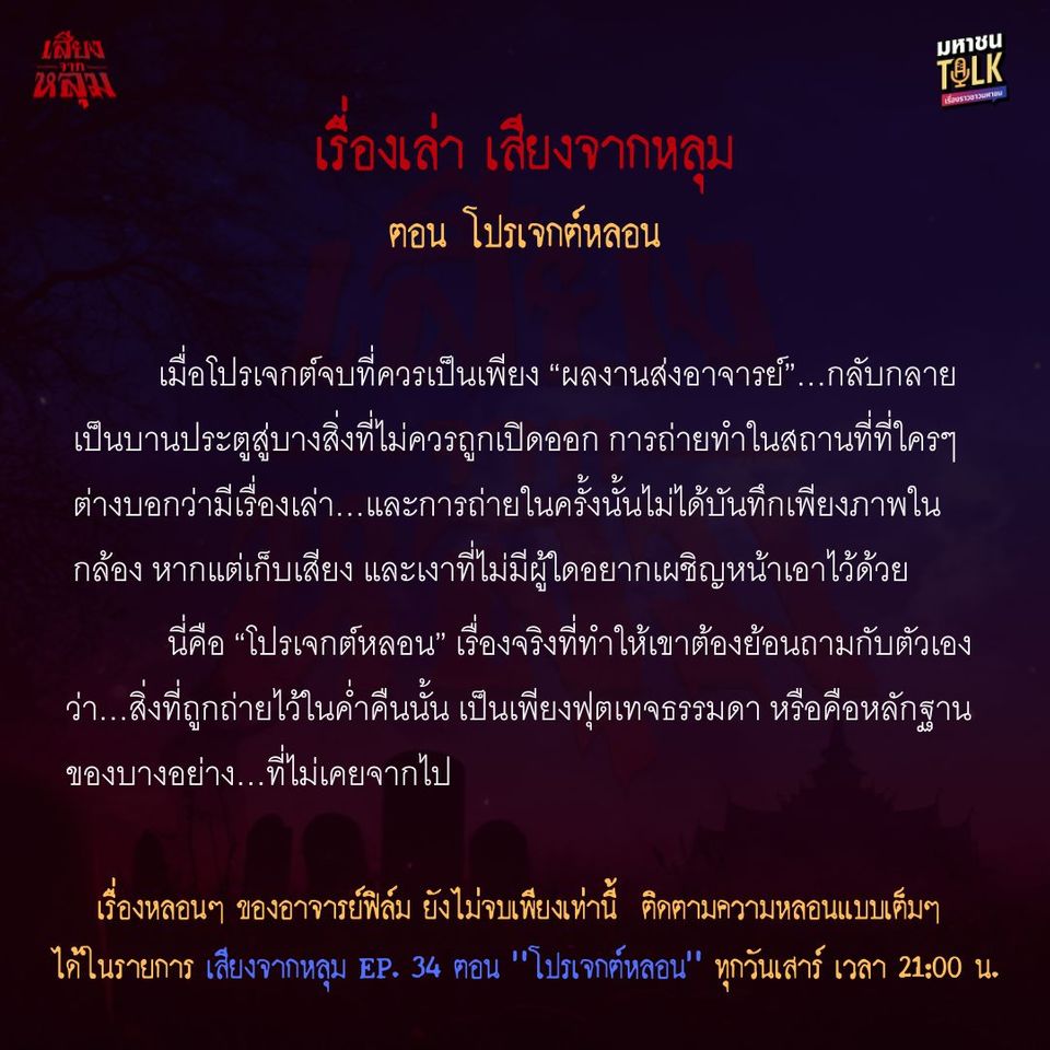  “เจด้า-ชอน” อึ้งพาไปค้นประสบการณ์ลี้ลับสมัยเรียน  ของ “อ.ฟิล์ม” ใน “เสียงจากหลุม” ตอน  “โปรเจกต์หลอน”