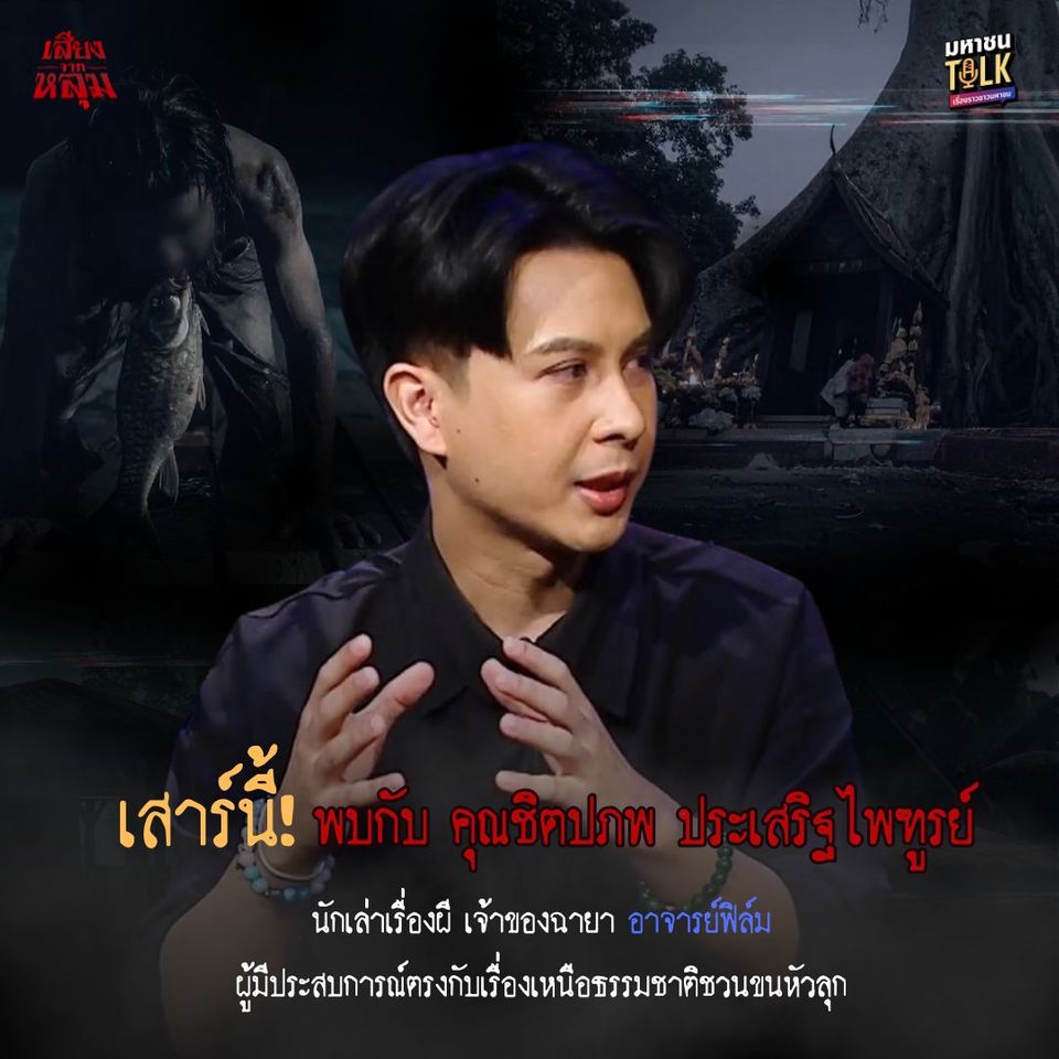  “เจด้า-ชอน” อึ้งพาไปค้นประสบการณ์ลี้ลับสมัยเรียน  ของ “อ.ฟิล์ม” ใน “เสียงจากหลุม” ตอน  “โปรเจกต์หลอน”